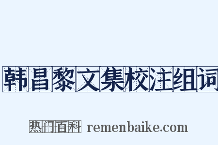 韩昌黎文集校注组词是什么意思的图片